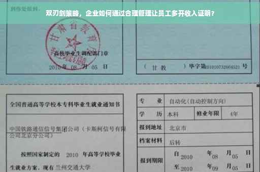 双刃剑策略，企业如何通过合理管理让员工多开收入证明？
