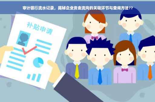 审计银行流水记录，揭秘企业资金流向的关键环节与查询方法??