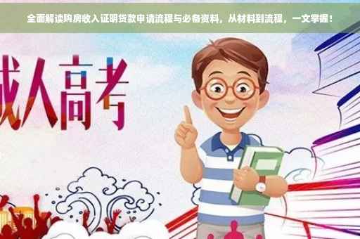 全面解读购房收入证明贷款申请流程与必备资料，从材料到流程，一文掌握！