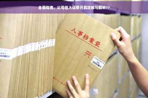全面指南，父母收入证明开具攻略与解析??