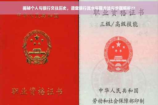 揭秘个人与银行交往历史，调查银行流水年限方法与步骤解析??