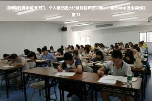 揭秘银行流水导出接口，个人银行流水记录轻松获取攻略——银行App流水导出指南 ??