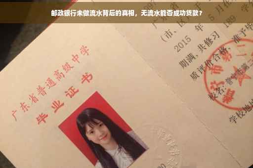 邮政银行未做流水背后的真相，无流水能否成功贷款？
