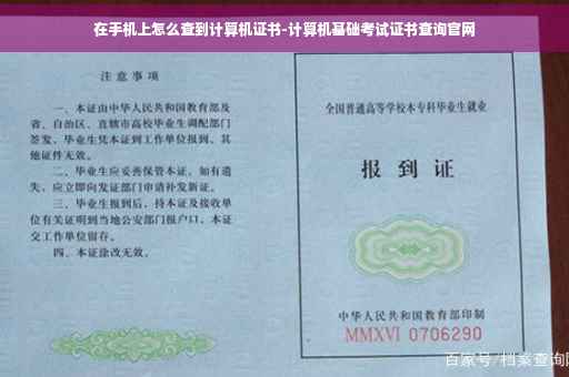 在手机上怎么查到计算机证书-计算机基础考试证书查询官网