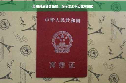 泉州购房贷款指南，银行流水不足应对策略