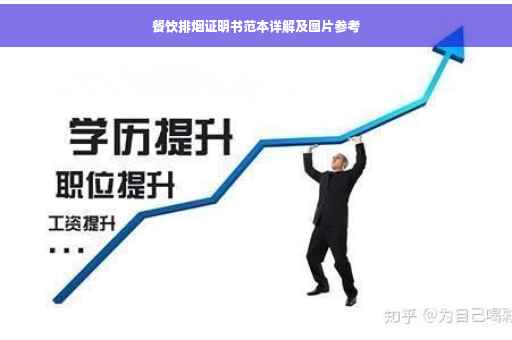 餐饮排烟证明书范本详解及图片参考