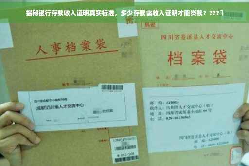 揭秘银行存款收入证明真实标准，多少存款需收入证明才能贷款？???✨