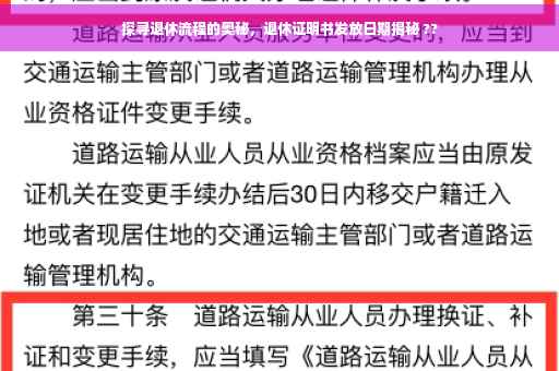探寻退休流程的奥秘，退休证明书发放日期揭秘 ??