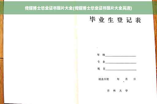 传媒博士毕业证书图片大全(传媒博士毕业证书图片大全高清)