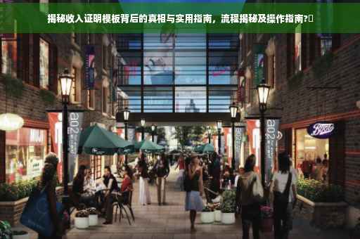 揭秘收入证明模板背后的真相与实用指南，流程揭秘及操作指南?✨
