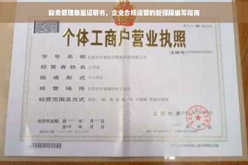 豁免管理备案证明书，企业合规运营的新保障编写指南