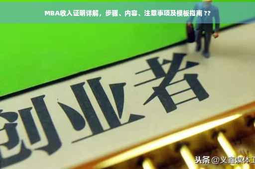 MBA收入证明详解，步骤、内容、注意事项及模板指南 ??