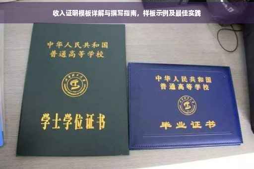收入证明模板详解与撰写指南，样板示例及最佳实践