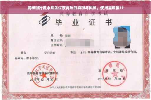 揭秘银行流水现金过夜背后的真相与风险，使用需谨慎??