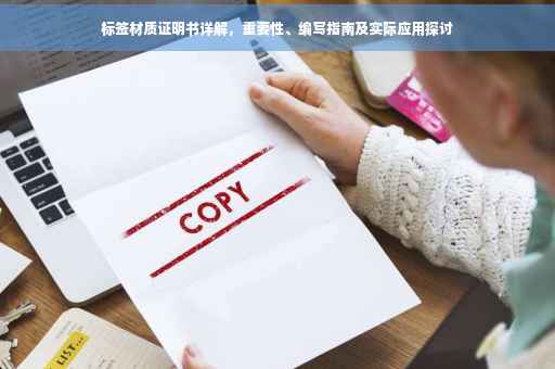 标签材质证明书详解，重要性、编写指南及实际应用探讨