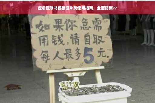 痊愈证明书模板图片及使用指南，全面指南??
