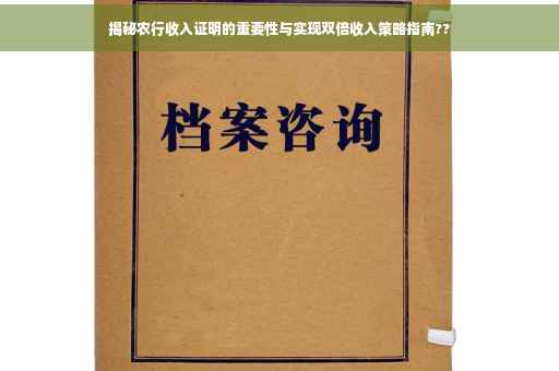 揭秘农行收入证明的重要性与实现双倍收入策略指南??
