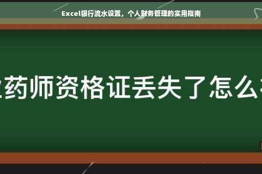 Excel银行流水设置，个人财务管理的实用指南