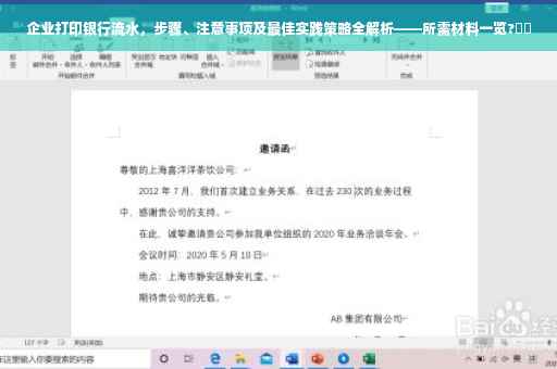 企业打印银行流水，步骤、注意事项及最佳实践策略全解析——所需材料一览?⚡️