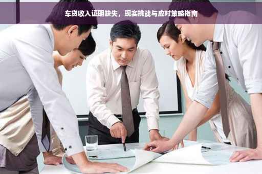车贷收入证明缺失，现实挑战与应对策略指南
