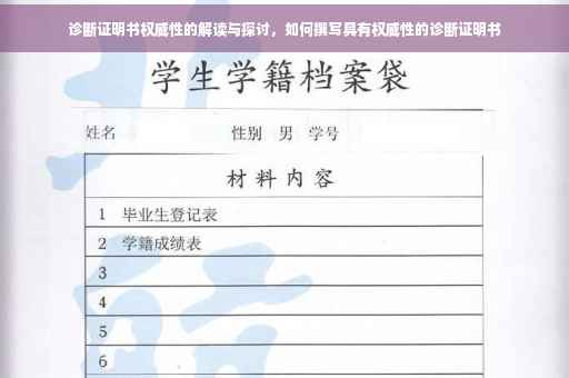 诊断证明书权威性的解读与探讨，如何撰写具有权威性的诊断证明书