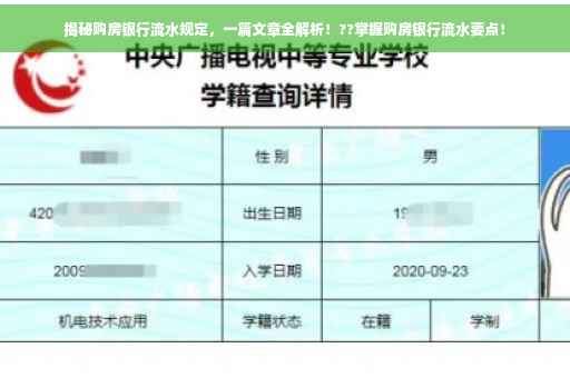 揭秘购房银行流水规定，一篇文章全解析！??掌握购房银行流水要点！