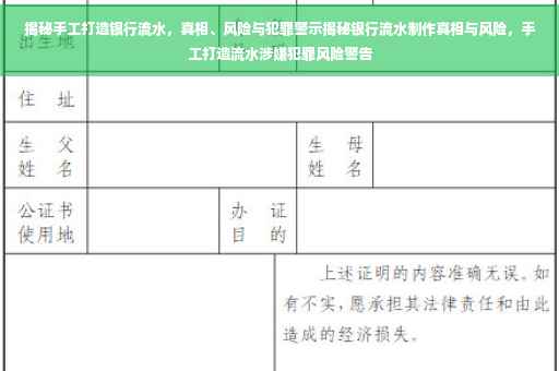 揭秘手工打造银行流水，真相、风险与犯罪警示揭秘银行流水制作真相与风险，手工打造流水涉嫌犯罪风险警告
