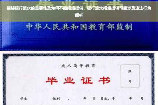 揭秘银行流水的重要性及为何不能拒绝提供，银行流水拒绝提供可能涉及违法行为解析