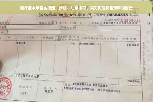 银行流水申请全攻略，步骤、注意事项、常见问题解答及申请时长