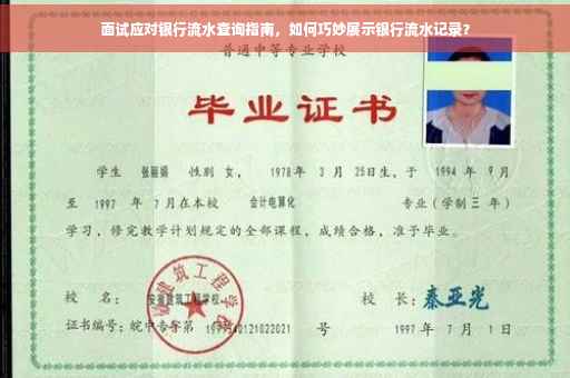面试应对银行流水查询指南，如何巧妙展示银行流水记录？