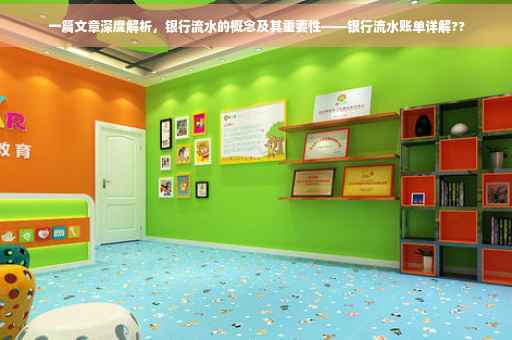 一篇文章深度解析，银行流水的概念及其重要性——银行流水账单详解??