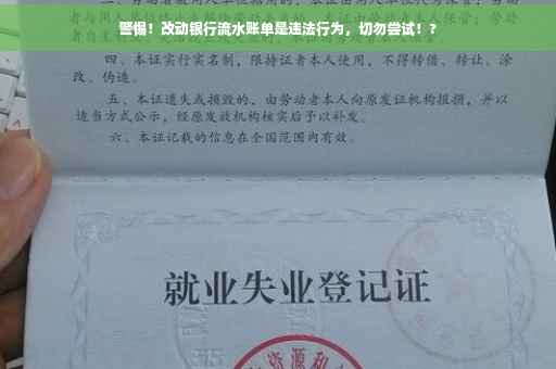 警惕！改动银行流水账单是违法行为，切勿尝试！?