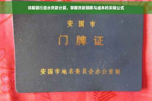 详解银行流水贷款计算，掌握贷款额度与成本的关键公式