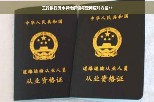 工行银行流水异地解读与查询应对方案??