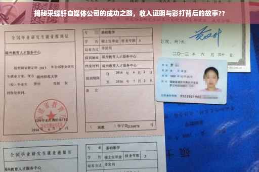揭秘采蝶轩自媒体公司的成功之路，收入证明与彩打背后的故事??