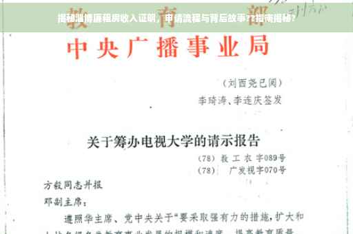 揭秘淄博廉租房收入证明，申请流程与背后故事??指南揭秘?
