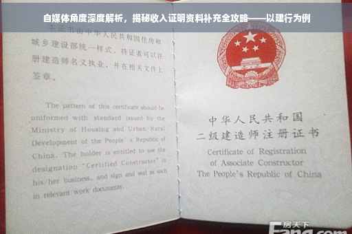 自媒体角度深度解析，揭秘收入证明资料补充全攻略——以建行为例