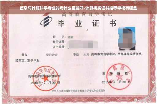 信息与计算科学专业的考什么证最好-计算机类证书推荐学校有哪些