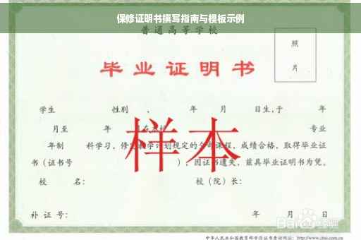 保修证明书撰写指南与模板示例