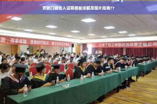 贷款门面收入证明模板详解及图片指南??