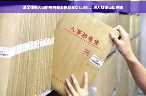 法定体表人证明书的重要性及其实际应用，法人身体证明详解