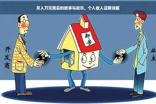 月入万元背后的故事与启示，个人收入证明详解