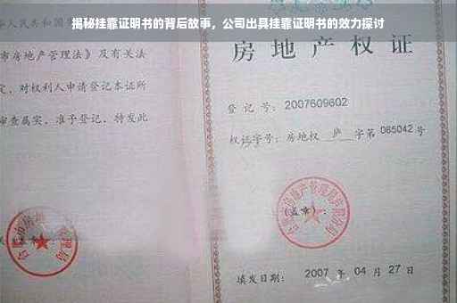 揭秘挂靠证明书的背后故事，公司出具挂靠证明书的效力探讨