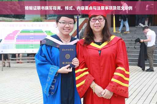婚姻证明书撰写指南，格式、内容要点与注意事项及范文示例
