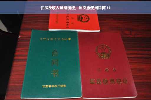 住房及收入证明模板，图文版使用指南 ??