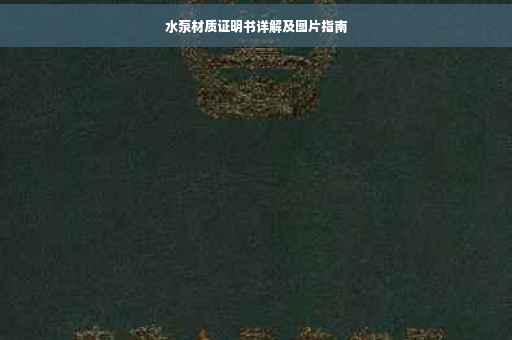 水泵材质证明书详解及图片指南