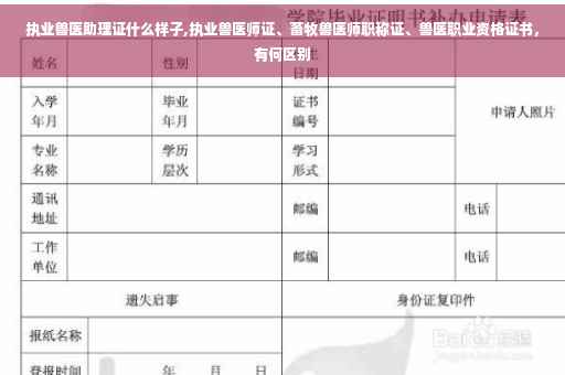 执业兽医助理证什么样子,执业兽医师证、畜牧兽医师职称证、兽医职业资格证书，有何区别