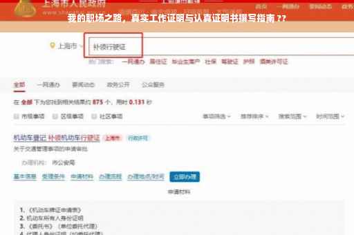 我的职场之路，真实工作证明与认真证明书撰写指南 ??