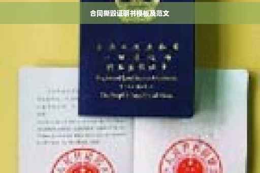 合同撕毁证明书模板及范文