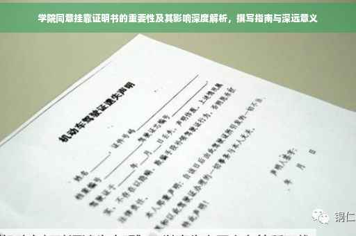 学院同意挂靠证明书的重要性及其影响深度解析，撰写指南与深远意义